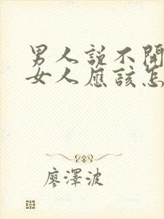 男人说不开心 女人应该怎么哄