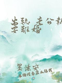 出轨 老公执意要离婚