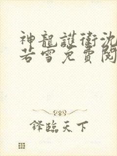 神龙护卫沈浪苏若雪免费阅读最新章节