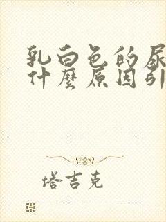 乳白色的尿液是什么原因引起的