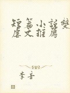 短篇小说双男主虐文推荐