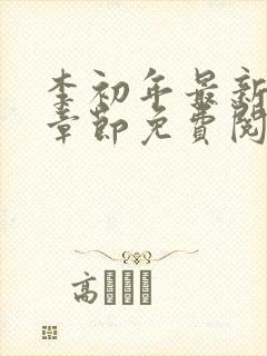 李初年最新更新章节免费阅读全文