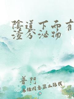 阴道下面有豆腐渣分泌物