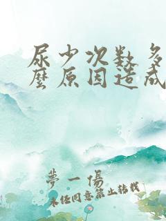 尿少次数多是什么原因造成的