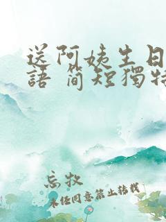 送阿姨生日祝福语 简短独特