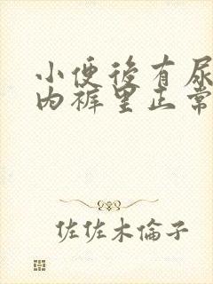 小便后有尿滴在内裤里正常吗