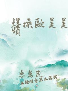 爆操欧美美女视频