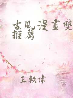 古风漫画双男主推荐