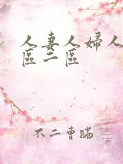 人妻人妇人妻一区二区