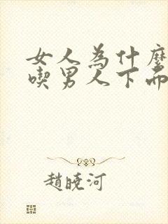 女人为什么喜欢吃男人下面