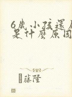 6岁小孩还尿床是什么原因