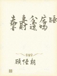 夫妻分床睡会影响财运吗