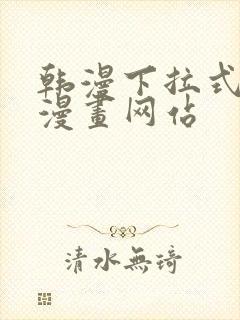 韩漫下拉式免费漫画网站