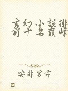 玄幻小说排行榜前十名巅峰之作