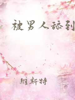 被男人舔到高潮