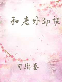 和老外3p视频