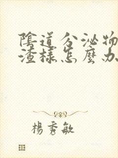 阴道分泌物豆腐渣样怎么办