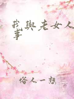 我与老女人的性事