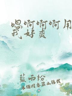 嗯啊啊啊用力操我好爽