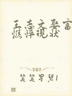 王志文娶富婆后憔悴现状