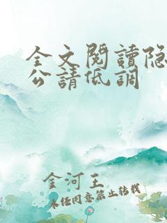 全文阅读隐婚老公请低调