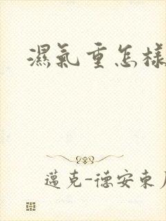 湿气重怎样排除