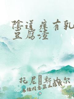 阴道痒有乳白色豆腐渣