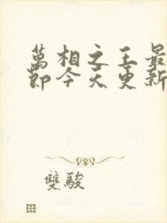 万相之王最新章节今天更新