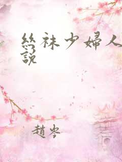 丝袜少妇人妻小说