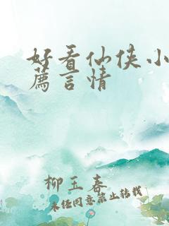 好看仙侠小说推荐言情