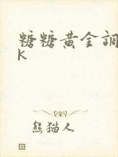 糖糖黄金调教vk