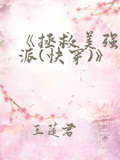 《拯救美强惨反派(快穿)》