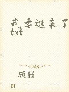 我要进来了师尊txt