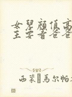 女儿颜值高不高主要看爸爸