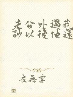 老公外遇我们争吵以后他还不理我