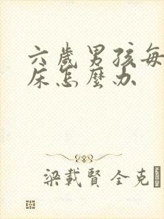 六岁男孩每晚尿床怎么办