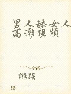 男人舔女人阴蒂高潮视频