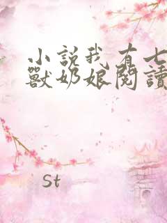 小说我有七个神兽奶娘阅读