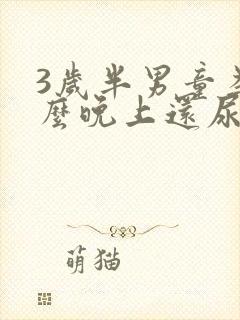 3岁半男童为什么晚上还尿床