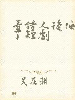 看错人后他摊牌了短剧