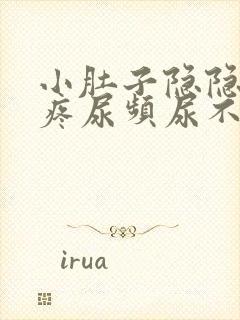 小肚子隐隐约约疼尿频尿不尽