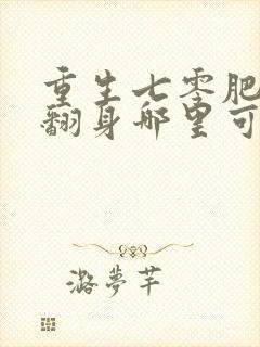 重生七零肥妻要翻身哪里可以阅读