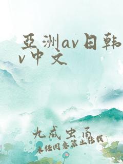亚洲av日韩av中文