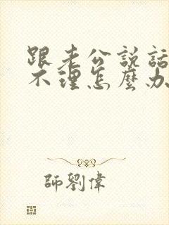 跟老公说话爱答不理怎么办