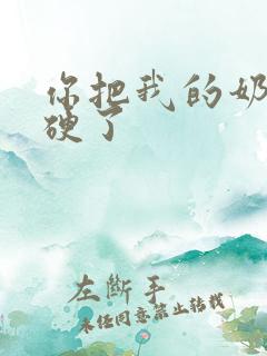 你把我的奶头吸硬了