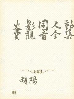 火影同人动漫免费观看全集高清下载