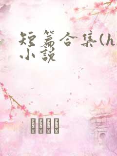 短篇合集(h)小说