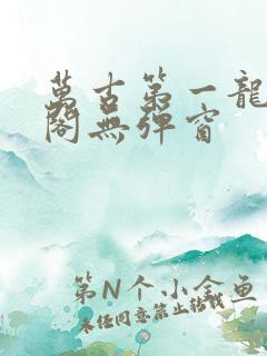 万古第一龙笔趣阁无弹窗