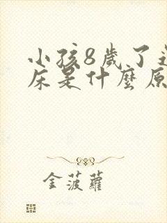 小孩8岁了还尿床是什么原因