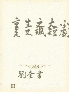 重生之大小姐又美又飒短剧全集免费播放